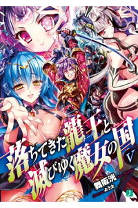 楽天kobo電子書籍ストア 落ちてきた龍王 ナーガ と滅びゆく魔女の国 V 舞阪 洸 楽天kobo電子書籍ストア 落ちてきた龍王 ナーガ と滅びゆく魔女の国 V 舞阪 洸